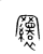 ?(传抄·宋·集篆古文韵海)