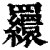?(印刷字体·清·康熙字典)