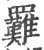 ?(印刷字体·宋·广韵)
