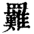 ?(印刷字体·清·康熙字典)