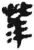 ?(简·秦·睡虎地)
