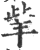 ?(印刷字体·宋·广韵)