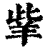 ?(印刷字体·清·康熙字典)