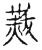 ?(传抄·宋·古文四声韵)