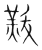 ?(传抄·宋·集篆古文韵海)