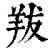 ?(印刷字体·清·康熙字典)