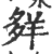 ?(印刷字体·宋·广韵)