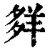?(印刷字体·清·康熙字典)