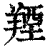 ?(印刷字体·清·康熙字典)