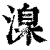 㴪(印刷字体·清·康熙字典)