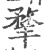 ?(印刷字体·宋·广韵)