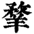 ?(印刷字体·清·康熙字典)
