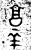?(金文·西周·西周中期)