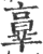 ?(印刷字体·宋·广韵)