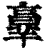 ?(印刷字体·清·康熙字典)