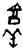 ?(甲骨文·商·?历间)