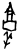 ?(甲骨文·商·出组)