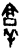 ?(甲骨文·商·黄组)