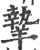 ?(印刷字体·宋·广韵)