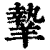 ?(印刷字体·清·康熙字典)