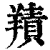 ?(印刷字体·清·康熙字典)