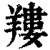 ?(印刷字体·清·康熙字典)