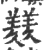 ?(印刷字体·宋·广韵)