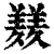 ?(印刷字体·清·康熙字典)