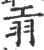 ?(印刷字体·宋·广韵)