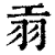 ?(印刷字体·清·康熙字典)