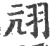 ?(印刷字体·宋·广韵)
