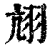 ?(印刷字体·清·康熙字典)