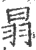 ?(印刷字体·宋·广韵)