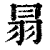 ?(印刷字体·清·康熙字典)