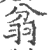 ?(印刷字体·宋·广韵)
