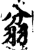 ?(印刷字体·宋·增韵)