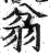 ?(印刷字体·明·洪武正韵)