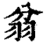 ?(印刷字体·清·康熙字典)