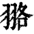 ?(印刷字体·清·康熙字典)