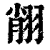 ?(印刷字体·清·康熙字典)