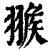 ?(印刷字体·清·康熙字典)