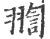 ?(印刷字体·宋·广韵)