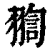 ?(印刷字体·清·康熙字典)