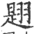 ?(印刷字体·宋·广韵)