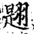?(印刷字体·宋·增韵)