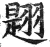 ?(印刷字体·明·洪武正韵)