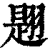 ?(印刷字体·清·康熙字典)