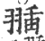 ?(印刷字体·宋·广韵)