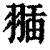 ?(印刷字体·清·康熙字典)