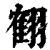 ?(印刷字体·清·康熙字典)
